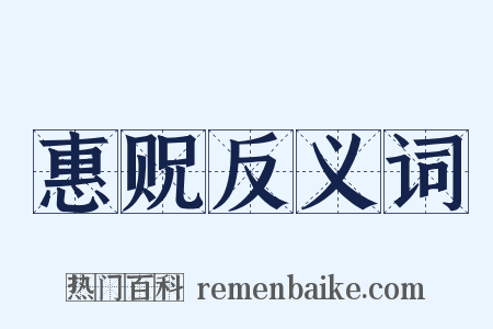 惠贶反义词是什么意思的图片